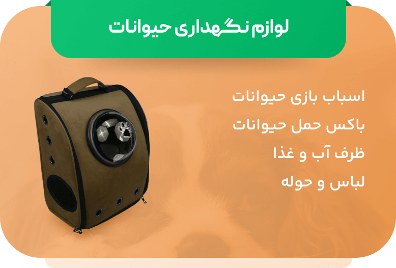 بنر لوازم نگهداری حیوانات