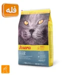 غذای خشک گربه لجر جوسرا فله (Josera Léger) – رژیمی و کنترل وزن – 1 کیلوگرم